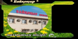 ✍ Байқоңыр Сарыағаш шипажайына пікірлер