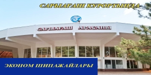 🍀 Эконом сынып шипажайларына шолу