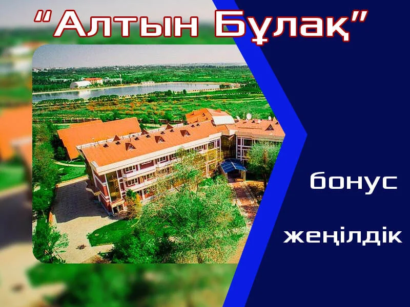 🏢 Алтын Бұлақ Сарыағаш шипажайы
