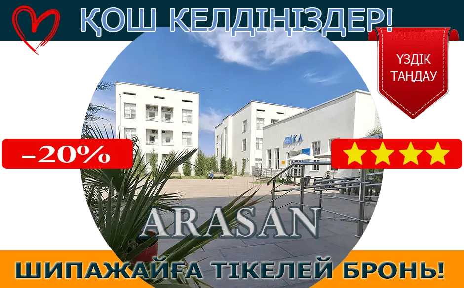 Санаторий Келес Арасан Сарыагаш