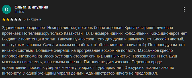 Сая Сарыағаш шипажайының қызметіне білдірілген пікірлер