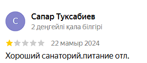 Аква Минерал Сарыағаш шипажайының қызметіне пікірлер. Мақтау мен сын ескертпелер