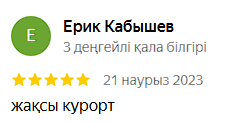 Аква Минерал Сарыағаш шипажайының қызметіне пікірлер. Мақтау мен сын ескертпелер