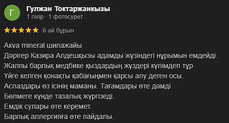 Аква Минерал Сарыағаш шипажайының қызметіне пікірлер. Мақтау мен сын ескертпелер