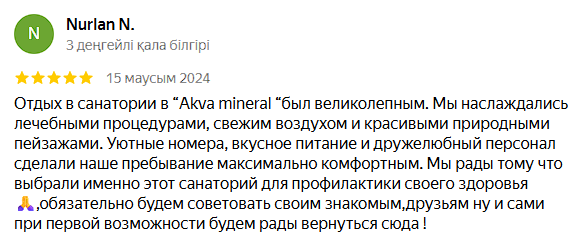 Аква Минерал Сарыағаш шипажайының қызметіне пікірлер. Мақтау мен сын ескертпелер