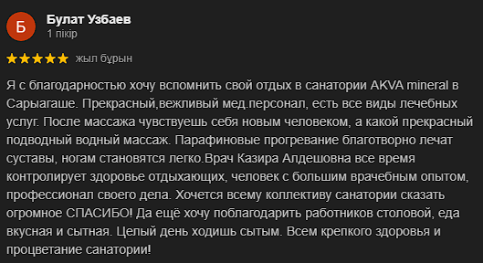Аква Минерал Сарыағаш шипажайының қызметіне пікірлер. Мақтау мен сын ескертпелер