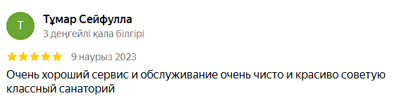 Аква Минерал Сарыағаш шипажайының қызметіне пікірлер. Мақтау мен сын ескертпелер