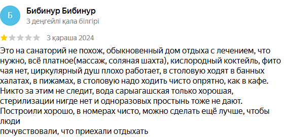 Байқоңыр Сарыағаш шипажайының қызметіне айтылған пікірлер