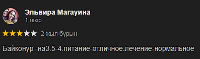 Байқоңыр Сарыағаш шипажайының қызметіне айтылған пікірлер