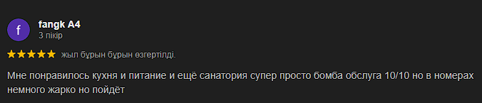Байқоңыр Сарыағаш шипажайының қызметіне айтылған пікірлер