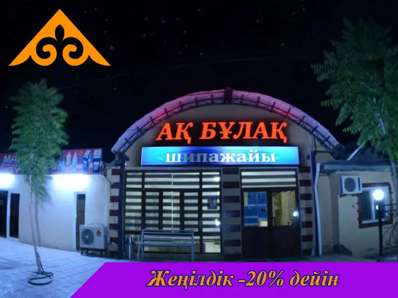 Ақ Бұлақ Сарыағаш шипажайы