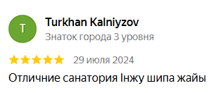 ✍ Інжу Ресорт Сарыағаш шипажайына пікірлер