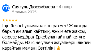 ✍ Інжу Ресорт Сарыағаш шипажайына пікірлер