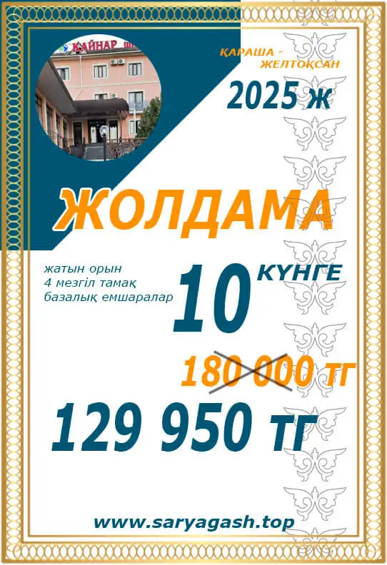 Қайнар Сарыағаш шипажайына акциялық жолдама