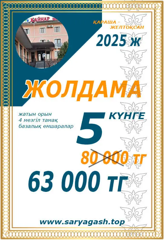 Қайнар Сарыағаш шипажайына акциялық жолдама