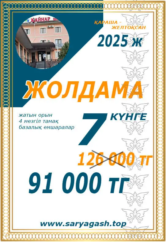 Қайнар Сарыағаш шипажайына акциялық жолдама