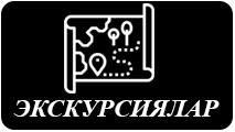 Сарыағаштан экскурсияға шығу