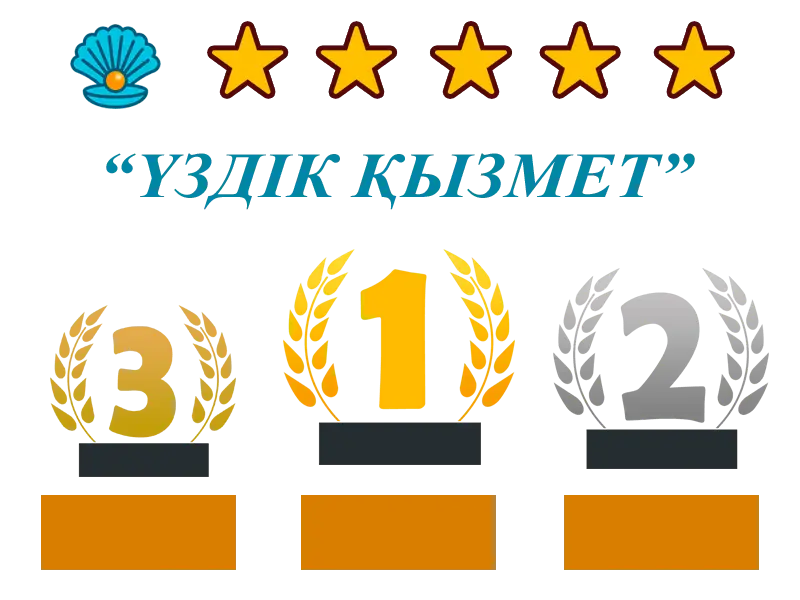 🏆 Үздік қызмет номинациясы