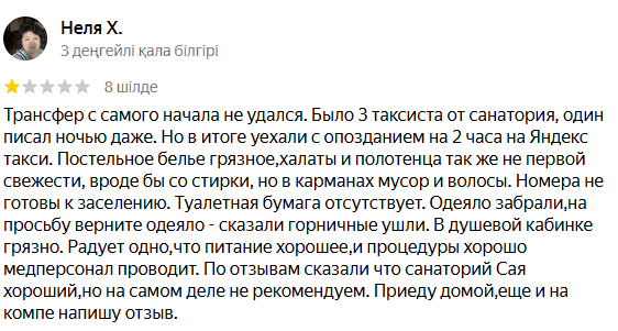 Сая Сарыағаш шипажайының қызметіне білдірілген пікірлер