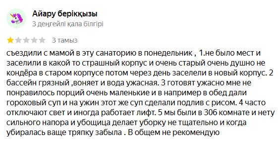 Сая Сарыағаш шипажайының қызметіне білдірілген пікірлер
