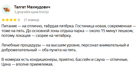 Сая Сарыағаш шипажайының қызметіне білдірілген пікірлер