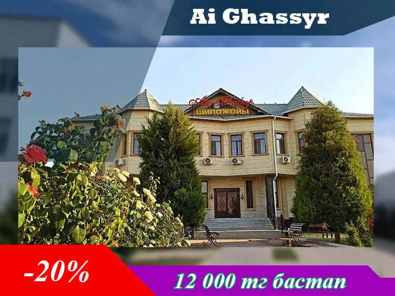 🌿 Ай Ғасыр Сарыағаш шипажайы