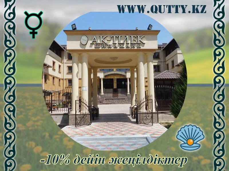 🍀 Ақ Тілек Сарыағаш шипажайы