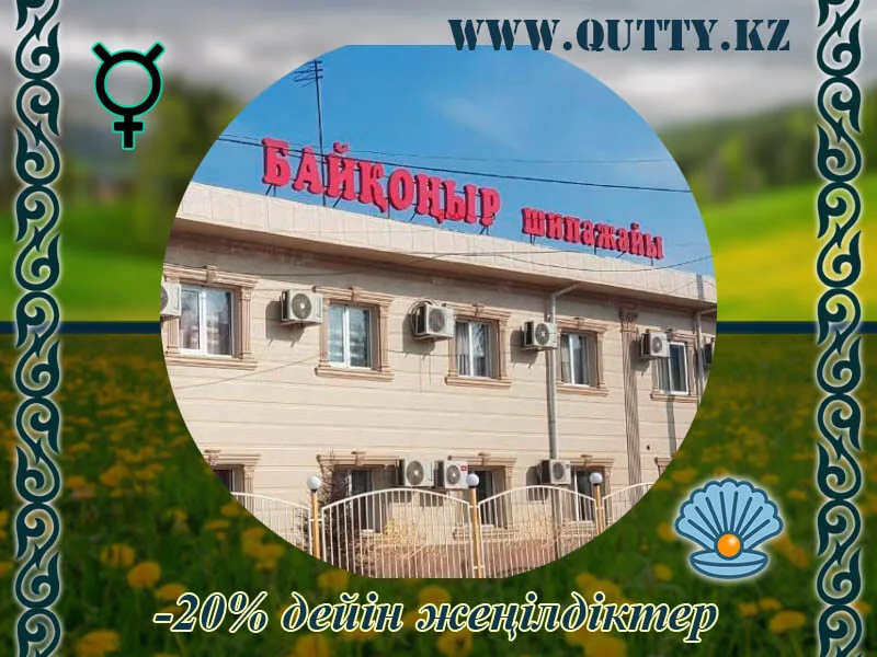💧 Байқоңыр Сарыағаш шипажайы
