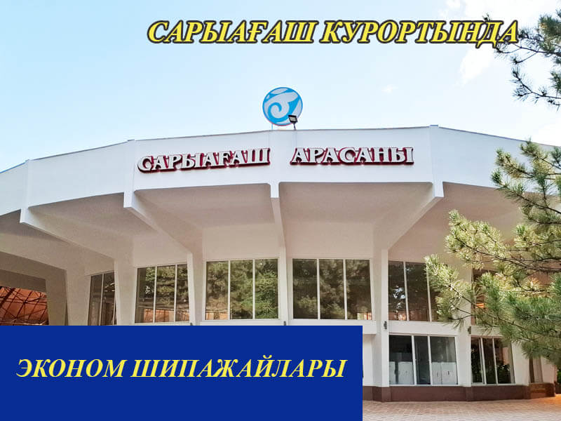 Сарыағаштағы эконом сынып шипажайлары