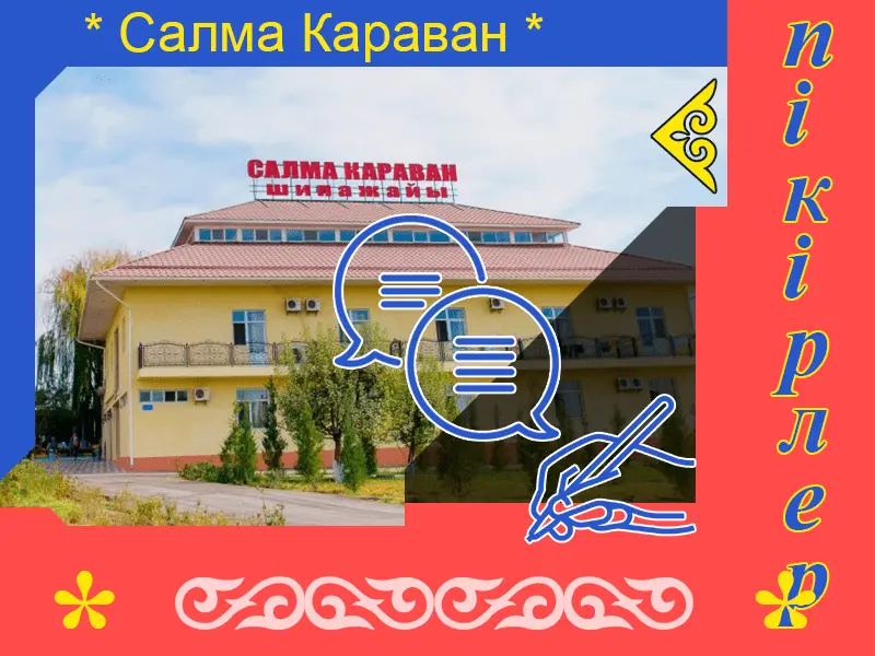 ✍ Салма Караван Сарыағаш  шипажайына пікірлер