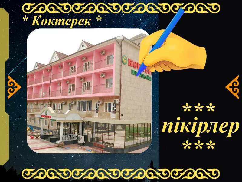 ✍ Көктерек Сарыағаш  шипажайына пікірлер