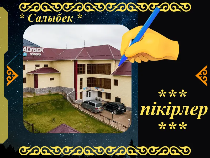 ✍ Салыбек Сарыағаш  шипажайына пікірлер