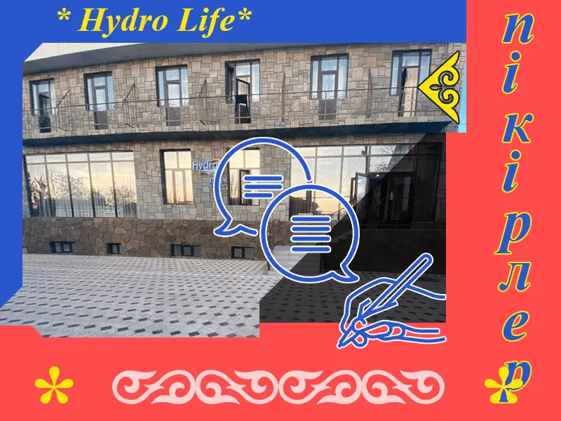 ✍ Hydro Life шипажайына пікірлер