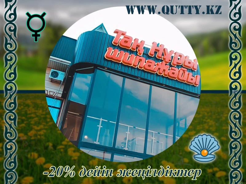 💧 ТАҢ НҰРЫ