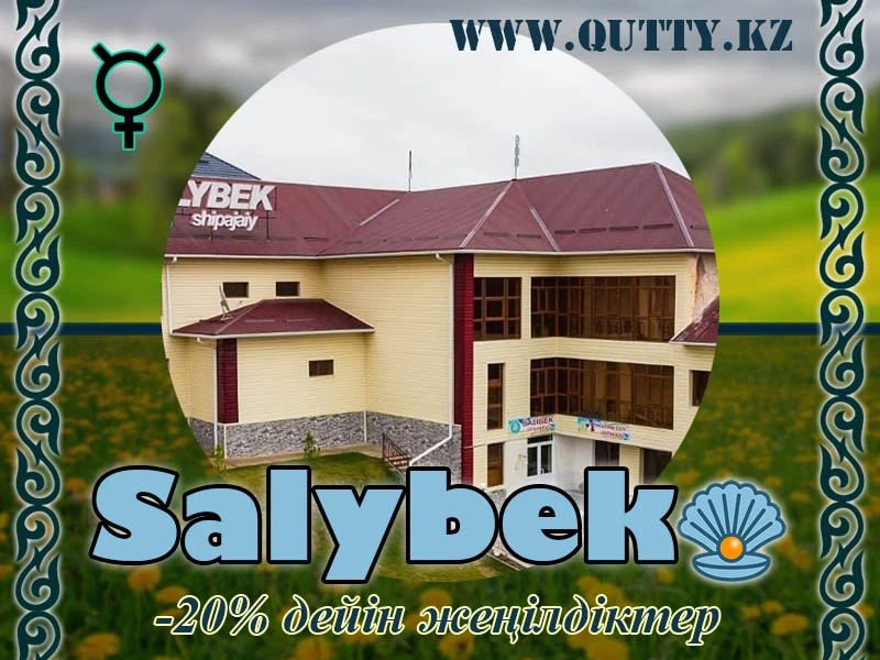 💧 САЛЫБЕК