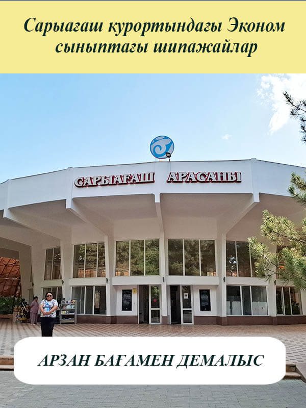 Сарыағаш шипажайы. Эконом санаторийлер