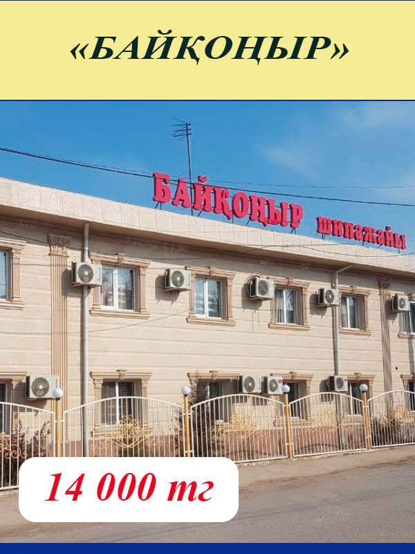 Байқоңыр шипажайына жолдама