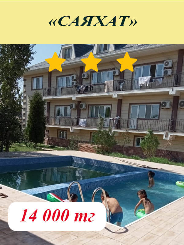 Саяхат шипажайына жолдама
