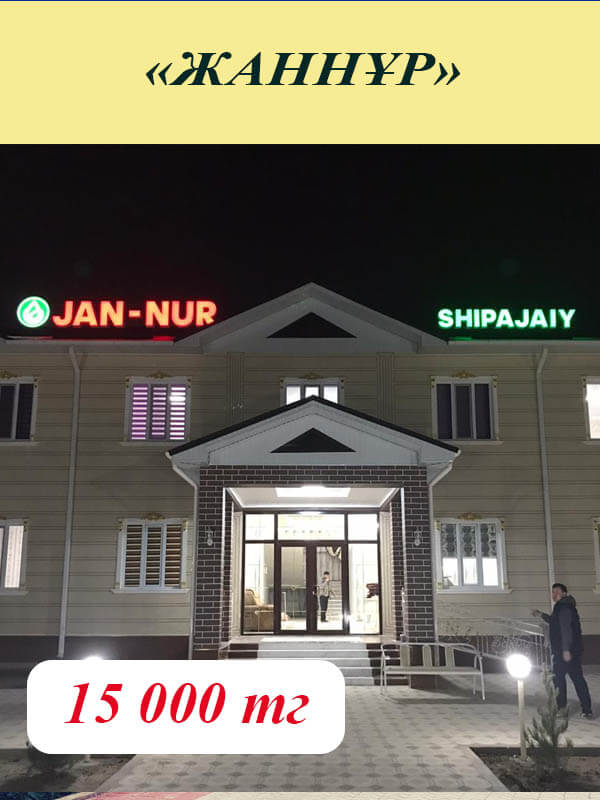 Жаннұр шипажайына жолдама