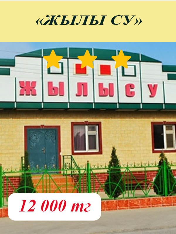 Жылысу шипажайына жолдама