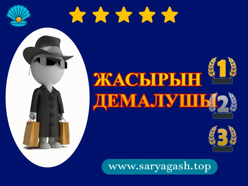 🕵 Жасырын сатып алушы. Сарыағаш шипажайында